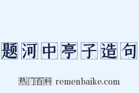题河中亭子造句是什么意思的图片